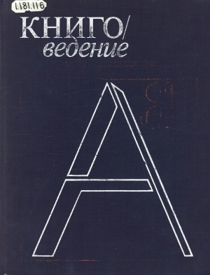 Обложка электронного документа Книговедение: Энциклопедический словарь