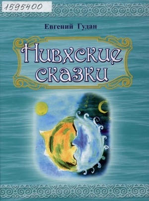 Обложка Электронного документа: Нивхские сказки: на русском, нивхском и ульчском языках