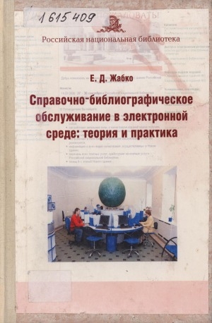 Обложка электронного документа Справочно-библиографическое обслуживание в электронной среде: теория и практика: монография