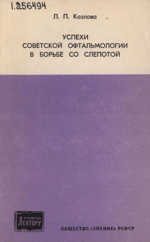 Обложка электронного документа Успехи советской офтальмологии в борьбе со слепотой: в помощь лектору