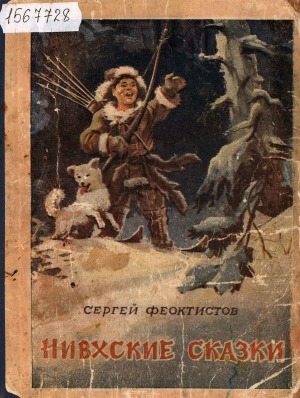 Обложка электронного документа Нивхские сказки: [для детей]