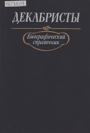 Обложка электронного документа Декабристы: биографический справочник