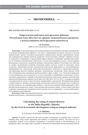 Обложка электронного документа Определение рейтинга центральных районов Республики Саха (Якутия) по уровню экономического развития с использованием интегрального показателя = Calculating the rating of central districts in the Sakha Republic (Yakutia) by the level of economic development using an integral indicator