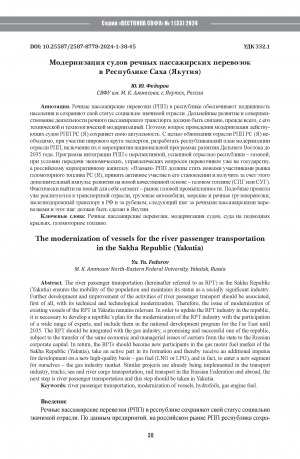 Обложка Электронного документа: Модернизация судов речных пассажирских перевозок в Республике Саха (Якутия) = The modernization of vessels for the river passenger transportation in the Sakha Republic (Yakutia)
