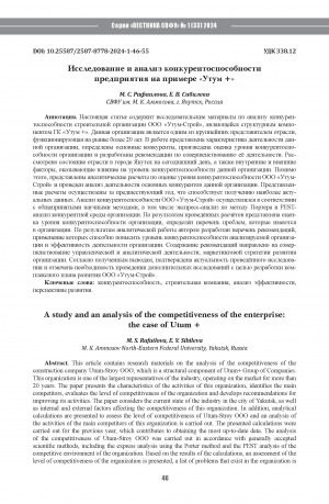 Обложка Электронного документа: Исследование и анализ конкурентоспособности предприятия на примере "Утум +" = A study and an analysis of the competitiveness of the enterprise: the case of Utum +