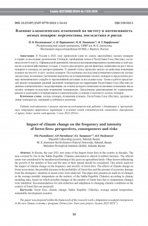 Обложка электронного документа Влияние климатических изменений на частоту и интенсивность лесных пожаров: перспективы, последствия и риски = Impact of climate change on the frequency and intensityof forest fires: perspectives, consequences and risks