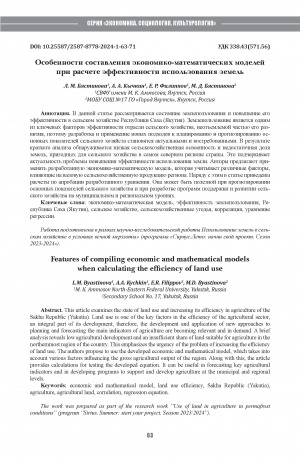 Обложка электронного документа Особенности составления экономико-математических моделей при расчете эффективности использования земель = Features of compiling economic and mathematical models when calculating the efficiency of land use
