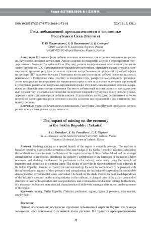 Обложка Электронного документа: Роль добывающей промышленности в экономике Республики Саха (Якутия) = The impact of mining on the economy in the Sakha Republic (Yakutia)