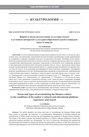 Обложка электронного документа Формы и виды аккумуляции культуры хомуса в условиях авторской культурно-образовательной площадки: опыт и поиски = Forms and types of accumulating the khomus culture in the conditions of the author’s cultural and educational platform: experience and search