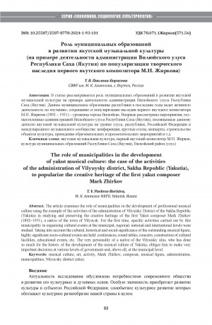 Обложка Электронного документа: Роль муниципальных образований в развитии якутской музыкальной культуры (на примере деятельности администрации Вилюйского улуса Республики Саха (Якутия) по популяризации творческого наследия первого якутского композитора М. Н. Жиркова) = The role of municipalities in the development of yakut musical culture: the case of the activities of the administration of Vilyuysky district, Sakha Republic (Yakutia),to popularize the creative heritage of the first yakut composer Mark Zhirkov