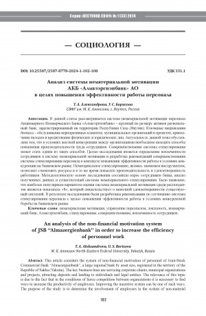 Обложка электронного документа Анализ системы нематериальной мотивации АКБ "Алмазэргиэнбанк" АО в целях повышения эффективности работы персонала = An analysis of the non-financial motivation system of JSB "Almazergienbank" in order to increase the efficiency of personnel work