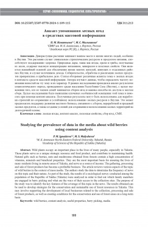 Обложка Электронного документа: Анализ упоминания лесных ягод в средствах массовой информации = Studying the prevalence of data in the media about wild berries using content analysis