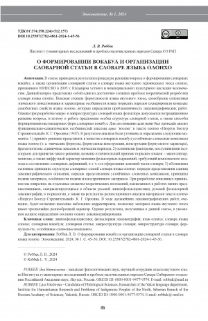 Обложка электронного документа О формировании вокабул и организации словарной статьи в словаре языка олонхо = On the formation of vocabulary and the organization of a dictionary entryin the dictionary of the Olonkho language