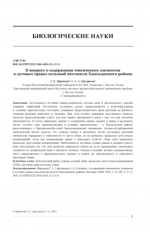 Обложка электронного документа К вопросу о содержании токсических элементов в луговых травах сельской местности Хангаласского района = On the content of toxic elements in meadow grasses of rural areas of Khangalassky district