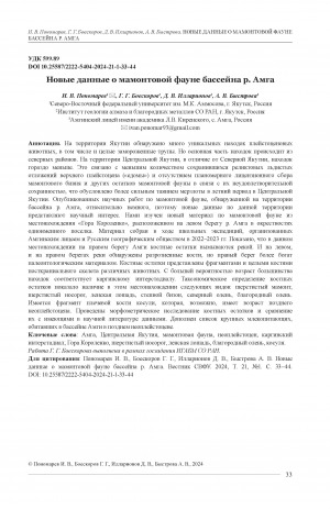 Обложка электронного документа Новые данные о мамонтовой фауне бассейна р. Амга = New data on the mammoth fauna in the Amga River basin