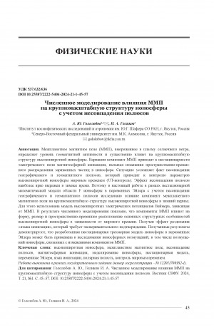 Обложка Электронного документа: Численное моделирование влияния ММП на крупномасштабную структуру ионосферы с учетом несовпадения полюсов = Numerical modelling of the IMF influence on the large-scalestructure of the ionosphere, including the poles displacement