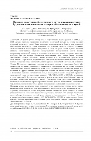 Обложка электронного документа Прогноз возмущений солнечного ветра и геомагнитных бурь на основе наземных измерений космических лучей = Forecasting solar wind disturbances and geomagnetic storms from ground-based cosmic ray measurements