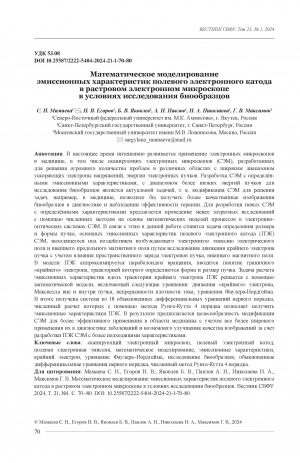 Обложка Электронного документа: Математическое моделирование эмиссионных характеристик полевого электронного катода в растровом электронном микроскопе в условиях исследования биообразцов = Mathematical modelling of the emission characteristics of a field electron cathode in a scanning electron microscope under biosampling conditions