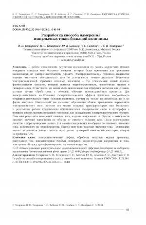 Обложка электронного документа Разработка способа измерения импульсных токов большой величины = Development of a method for measuring pulse currents of large magnitude