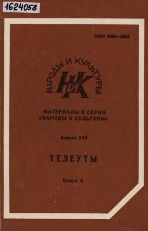 Обложка электронного документа Телеуты <br/> Кн. 2. Бачатские телеуты: в XVIII - первой четверти XX века: историко-этнографическое исследование