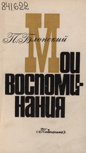 Обложка электронного документа Мои воспоминания