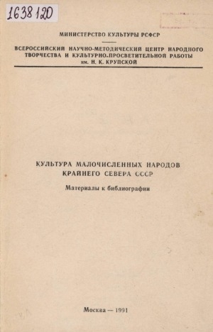 Обложка электронного документа Культура малочисленных народов Крайнего Севера СССР: материалы к библиографии