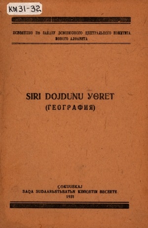 Обложка Электронного документа: Сири дойдуну үөрэт: (география)