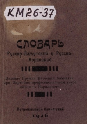 Обложка электронного документа Словарь русско-ламутский и русско-корякский