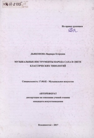 Обложка Электронного документа: Музыкальные инструменты народа саха в свете классических типологий: автореферат диссертации на соискание ученой степени кандидата искусствоведения. специальность 17.00.02