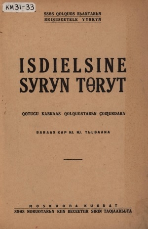 Обложка электронного документа Исдиэлсинэ сүрүн төрүт: Хотугу Кавкаас холхуостарын дьоҕурдара