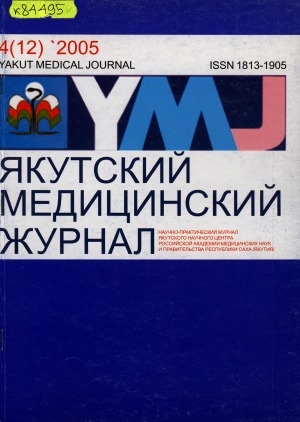 Обложка Электронного документа: Якутский медицинский журнал