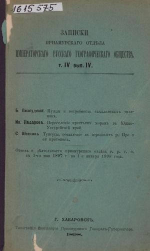 Обложка электронного документа Нужды и потребности сахалинских гиляков