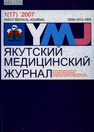 Обложка электронного документа Якутский медицинский журнал