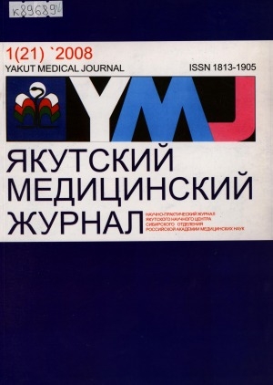 Обложка электронного документа Якутский медицинский журнал