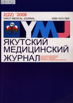 Обложка электронного документа Якутский медицинский журнал