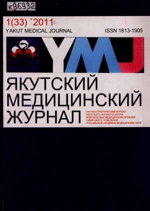 Обложка Электронного документа: Якутский медицинский журнал