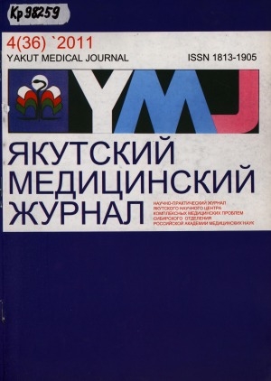 Обложка Электронного документа: Якутский медицинский журнал