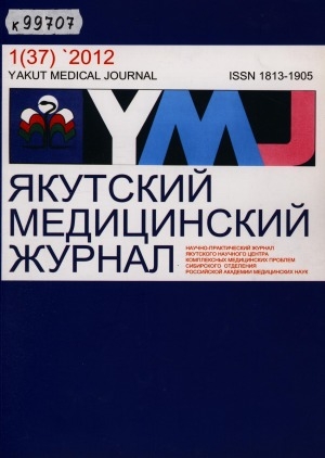 Обложка Электронного документа: Якутский медицинский журнал