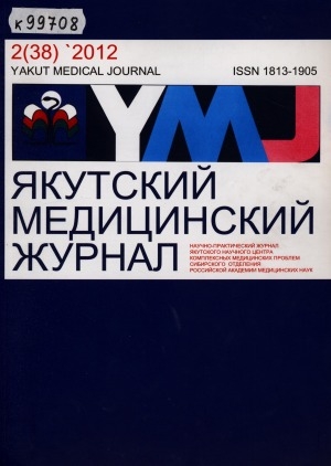 Обложка Электронного документа: Якутский медицинский журнал