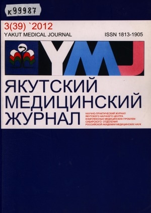 Обложка Электронного документа: Якутский медицинский журнал