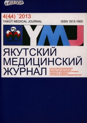 Обложка Электронного документа: Якутский медицинский журнал