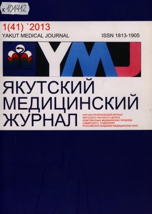 Обложка Электронного документа: Якутский медицинский журнал