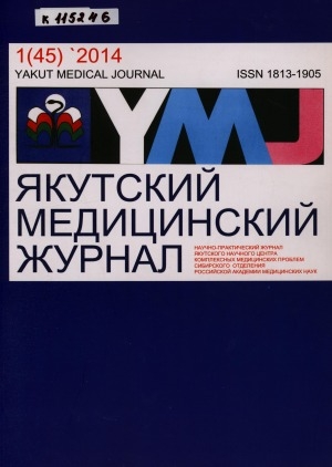 Обложка электронного документа Якутский медицинский журнал