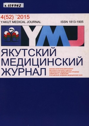 Обложка Электронного документа: Якутский медицинский журнал