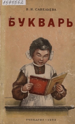 Обложка Электронного документа: Букварь: [для подготовительного класса нивхской начальной школы]
