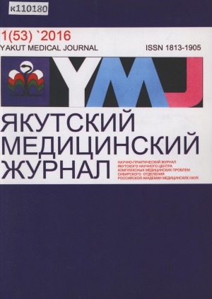 Обложка Электронного документа: Якутский медицинский журнал