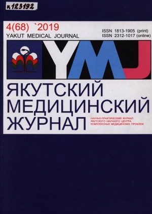 Обложка электронного документа Якутский медицинский журнал