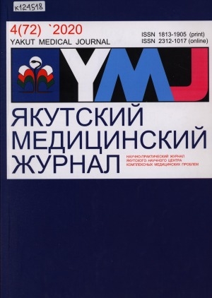 Обложка Электронного документа: Якутский медицинский журнал