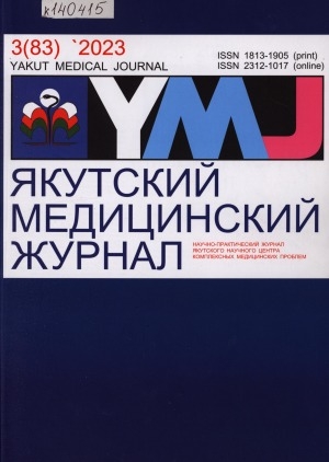 Обложка Электронного документа: Якутский медицинский журнал