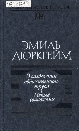 Обложка электронного документа О разделении общественного труда; Метод социологии: [перевод с французского]